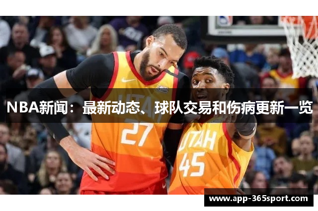 NBA新闻：最新动态、球队交易和伤病更新一览