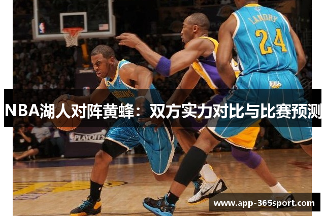 NBA湖人对阵黄蜂：双方实力对比与比赛预测