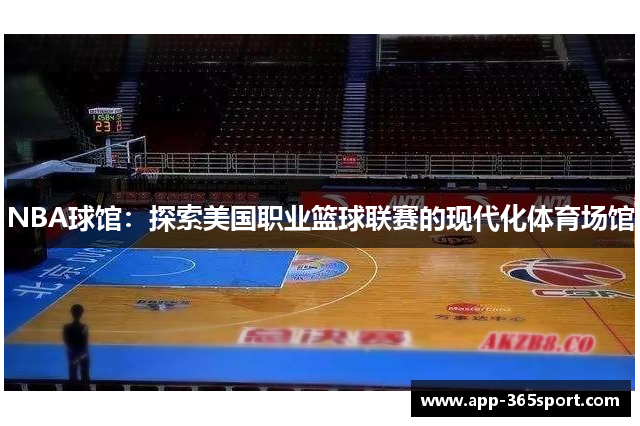 NBA球馆：探索美国职业篮球联赛的现代化体育场馆