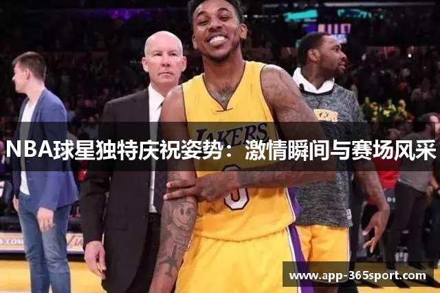 NBA球星独特庆祝姿势：激情瞬间与赛场风采