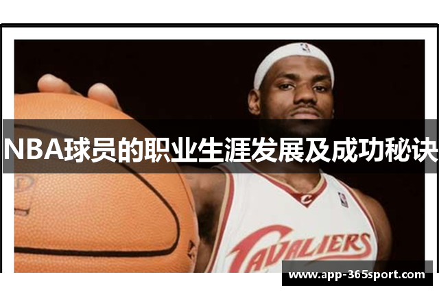 NBA球员的职业生涯发展及成功秘诀