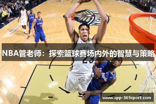 NBA管老师：探索篮球赛场内外的智慧与策略