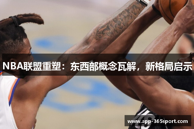 NBA联盟重塑：东西部概念瓦解，新格局启示