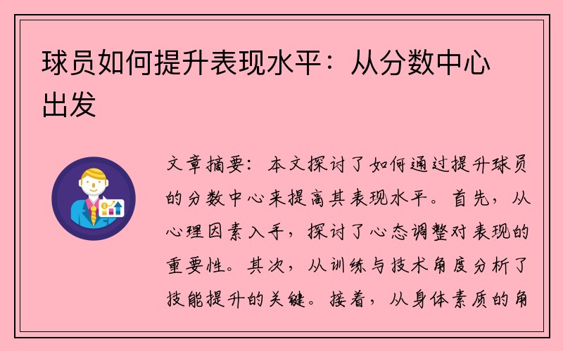 球员如何提升表现水平：从分数中心出发