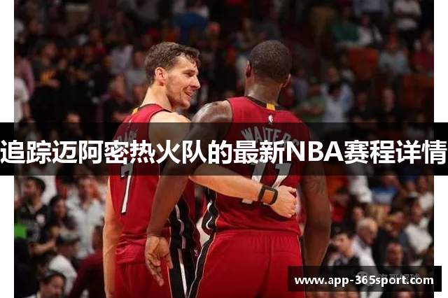 追踪迈阿密热火队的最新NBA赛程详情