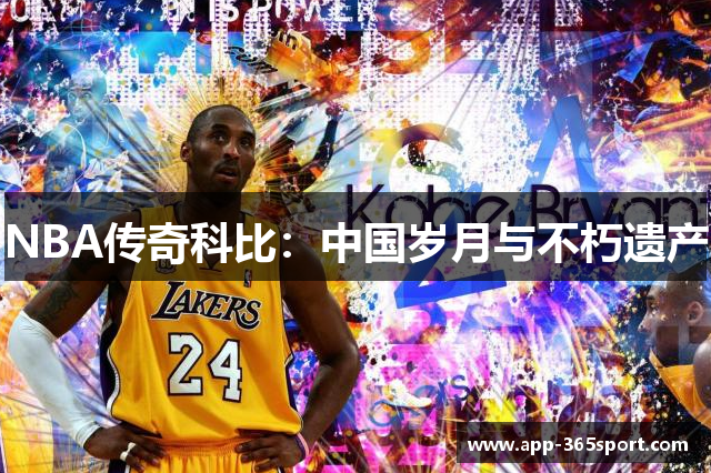 NBA传奇科比：中国岁月与不朽遗产