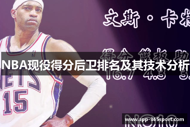 NBA现役得分后卫排名及其技术分析