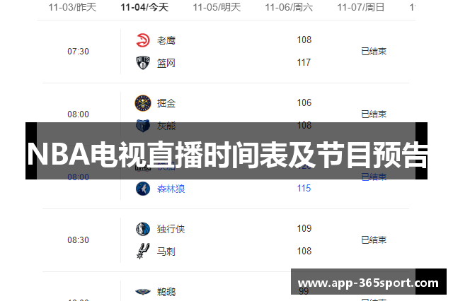 NBA电视直播时间表及节目预告