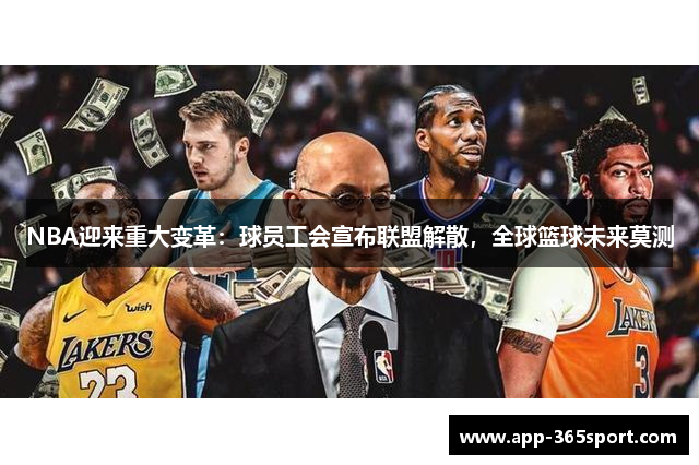 NBA迎来重大变革：球员工会宣布联盟解散，全球篮球未来莫测