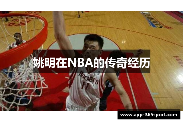 姚明在NBA的传奇经历