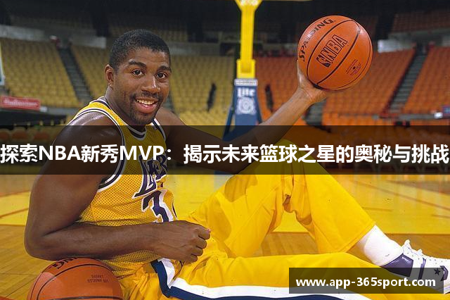 探索NBA新秀MVP：揭示未来篮球之星的奥秘与挑战