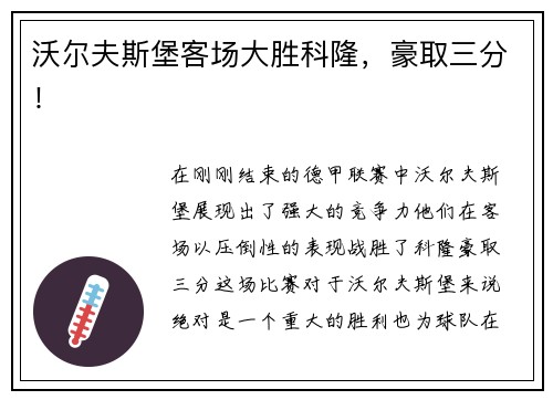 沃尔夫斯堡客场大胜科隆，豪取三分！