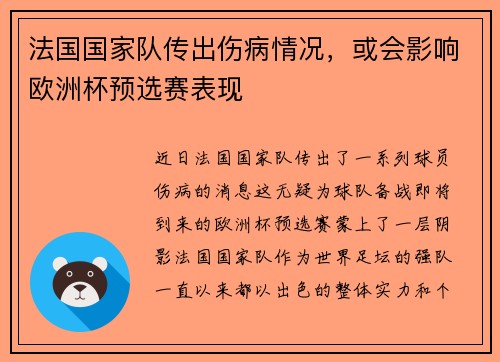 法国国家队传出伤病情况，或会影响欧洲杯预选赛表现