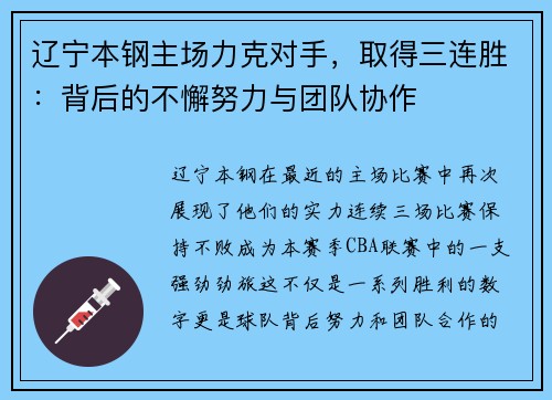 辽宁本钢主场力克对手，取得三连胜：背后的不懈努力与团队协作