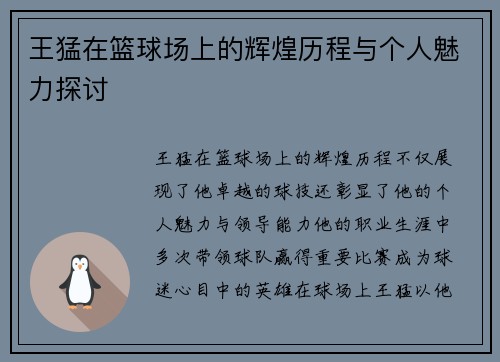 王猛在篮球场上的辉煌历程与个人魅力探讨