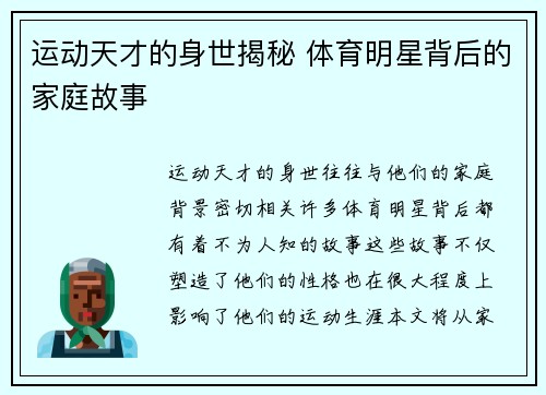 运动天才的身世揭秘 体育明星背后的家庭故事