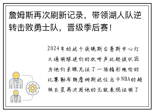 詹姆斯再次刷新记录，带领湖人队逆转击败勇士队，晋级季后赛！