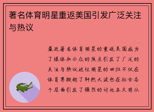 著名体育明星重返美国引发广泛关注与热议