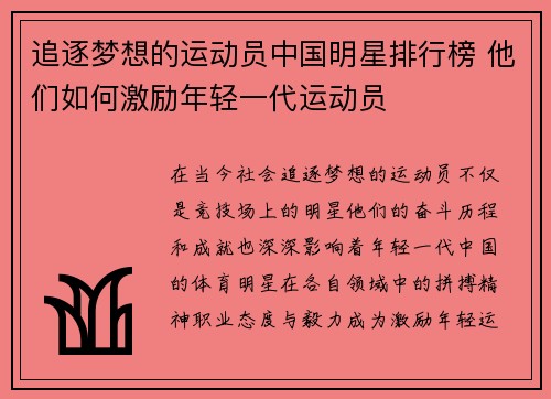 追逐梦想的运动员中国明星排行榜 他们如何激励年轻一代运动员