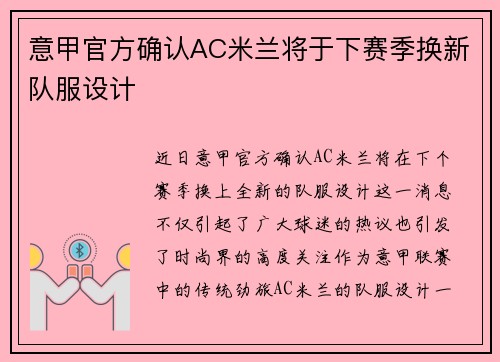意甲官方确认AC米兰将于下赛季换新队服设计