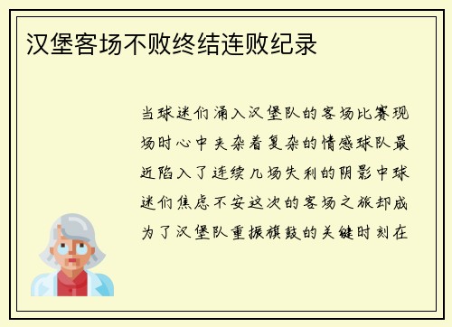 汉堡客场不败终结连败纪录