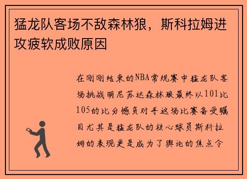 猛龙队客场不敌森林狼，斯科拉姆进攻疲软成败原因