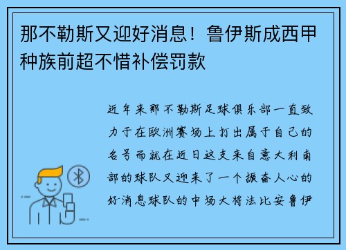 那不勒斯又迎好消息！鲁伊斯成西甲种族前超不惜补偿罚款