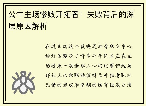 公牛主场惨败开拓者：失败背后的深层原因解析