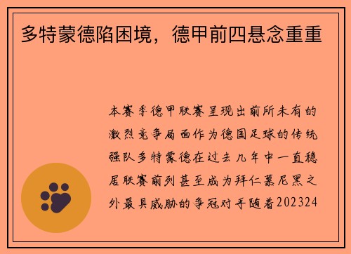 多特蒙德陷困境，德甲前四悬念重重
