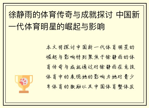 徐静雨的体育传奇与成就探讨 中国新一代体育明星的崛起与影响