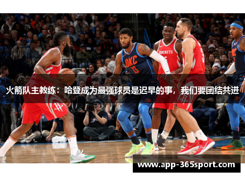 火箭队主教练：哈登成为最强球员是迟早的事，我们要团结共进