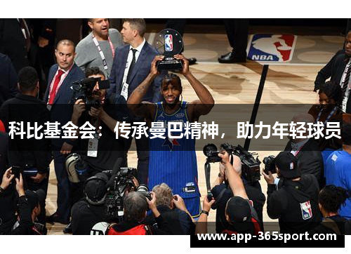 科比基金会：传承曼巴精神，助力年轻球员