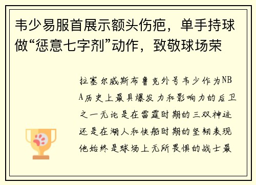 韦少易服首展示额头伤疤，单手持球做“惩意七字剂”动作，致敬球场荣耀！