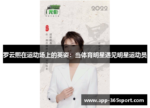 罗云熙在运动场上的英姿：当体育明星遇见明星运动员