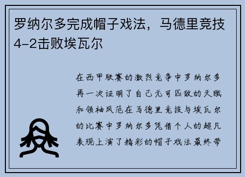 罗纳尔多完成帽子戏法，马德里竞技4-2击败埃瓦尔