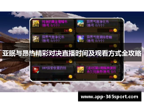 亚眠与昂热精彩对决直播时间及观看方式全攻略