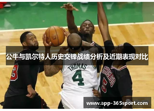 公牛与凯尔特人历史交锋战绩分析及近期表现对比